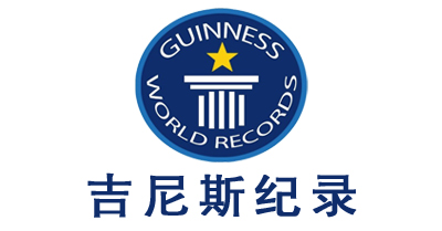 吉尼斯紀錄離你這么近，你知道么？